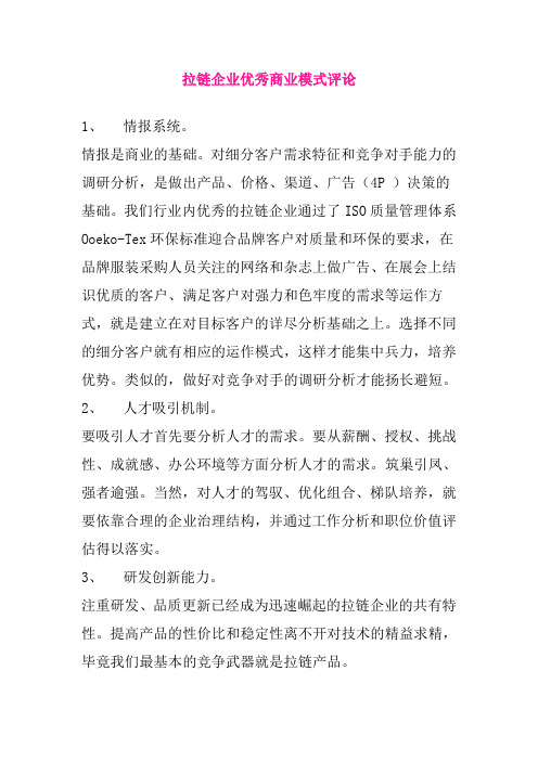 拉链企业优秀商业模式评论