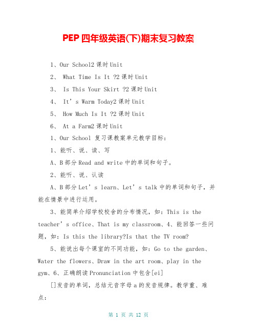PEP四年级英语(下)期末复习教案