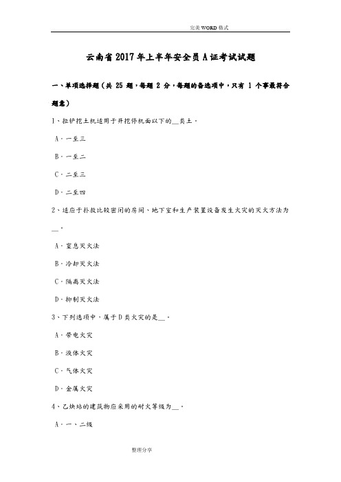 云南2018上半年安全员A证考试试题