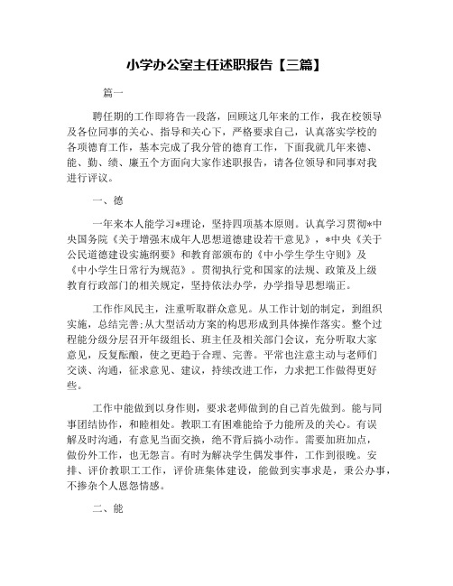 小学办公室主任述职报告【三篇】