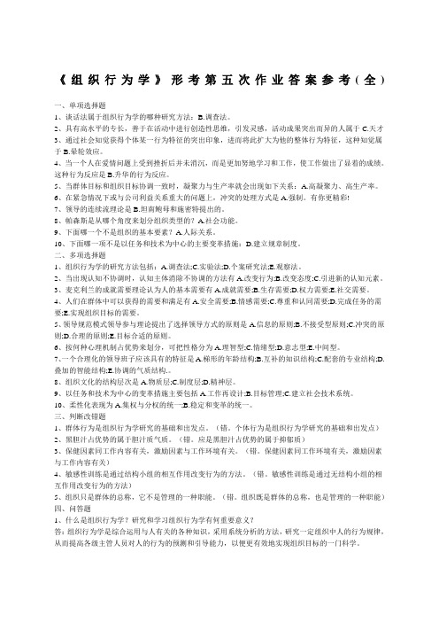 电大组织行为学第五次作业全