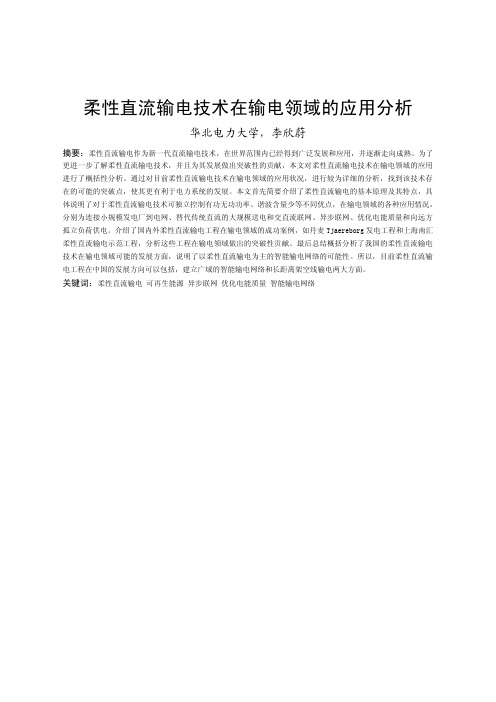 柔性直流输电技术在输电领域的应用分析