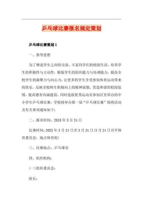 乒乓球比赛报名规定策划
