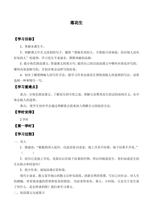 人教部编版五年级上册《落花生》导学案
