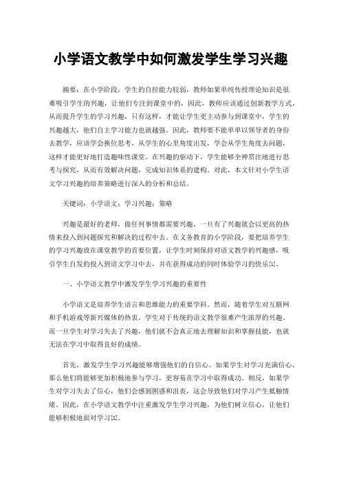 小学语文教学中如何激发学生学习兴趣