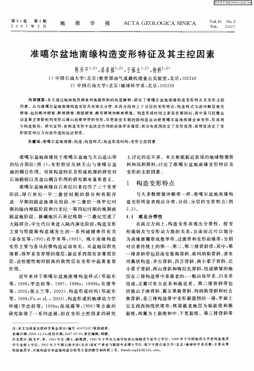 准噶尔盆地南缘构造变形特征及其主控因素