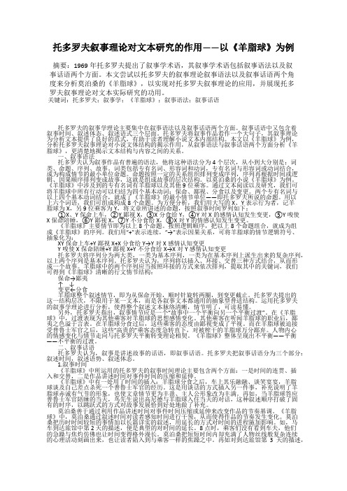托多罗夫叙事理论对文本研究的作用——以《羊脂球》为例