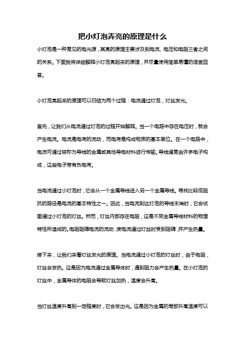 把小灯泡弄亮的原理是什么