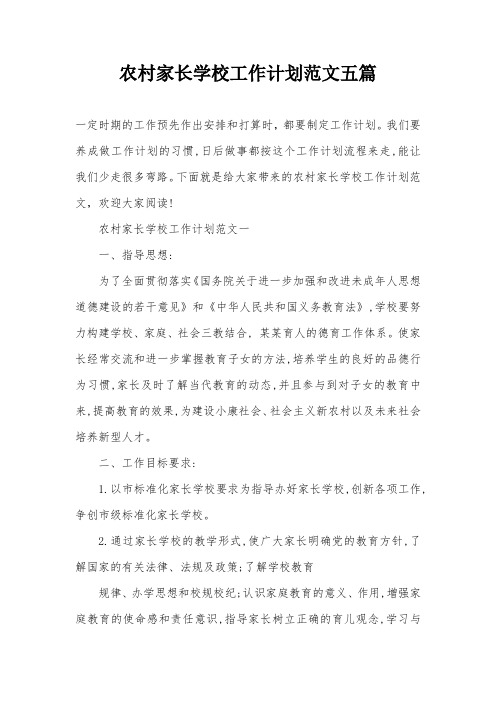 农村家长学校工作计划范文五篇