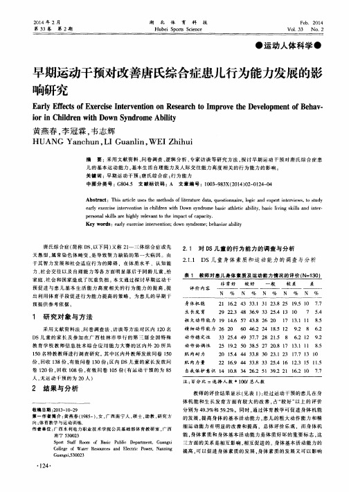 早期运动干预对改善唐氏综合症患儿行为能力发展的影响研究