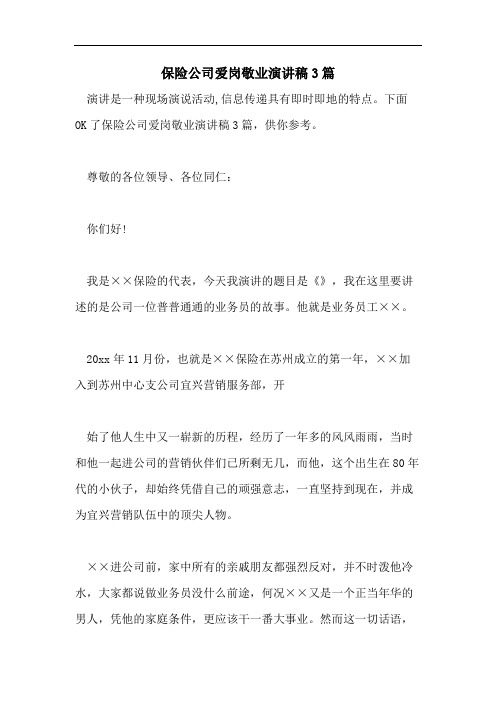 保险公司爱岗敬业演讲稿3篇