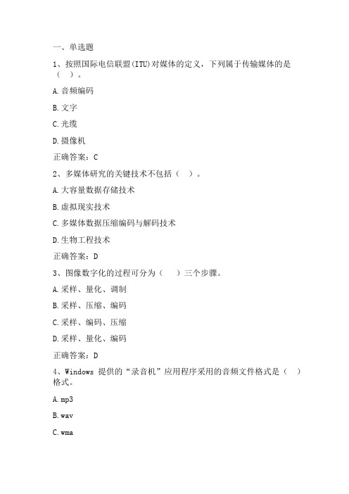 大学信息技术基础：多媒体技术基础单元测试与答案