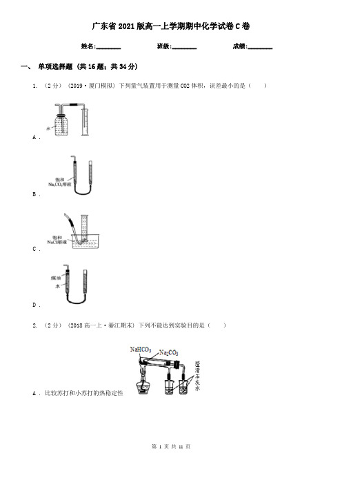 广东省2021版高一上学期期中化学试卷C卷