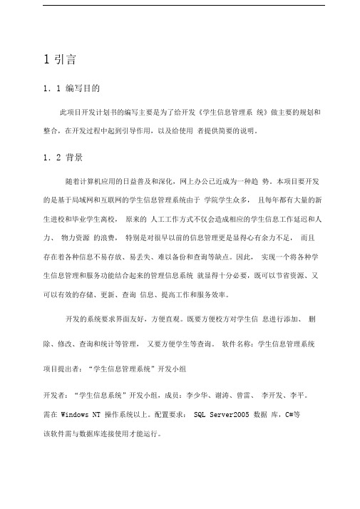 “学生信息管理系统”项目计划书
