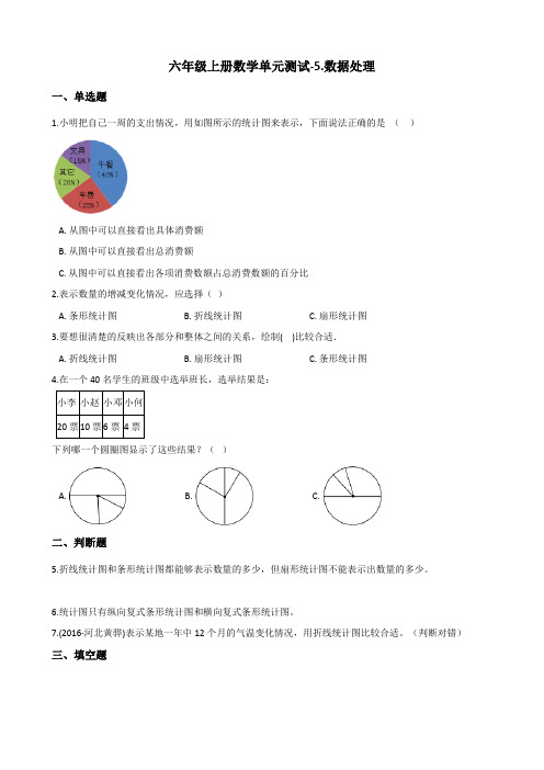六年级上册数学单元测试5.数据处理 北师大版(含解析)