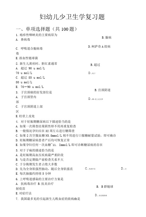 妇幼儿少卫生学复习题与参考答案.doc