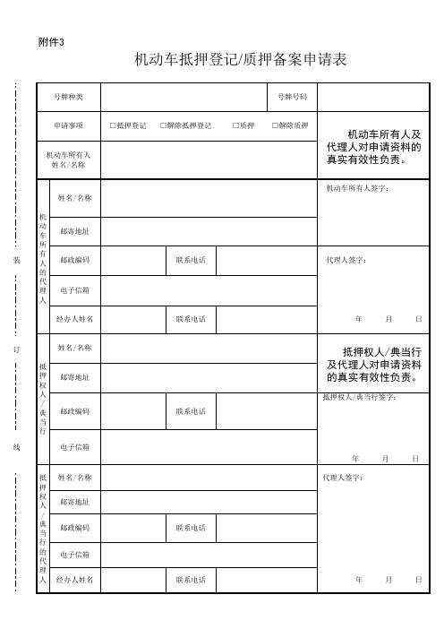 机动车抵押登记质押备案申请表