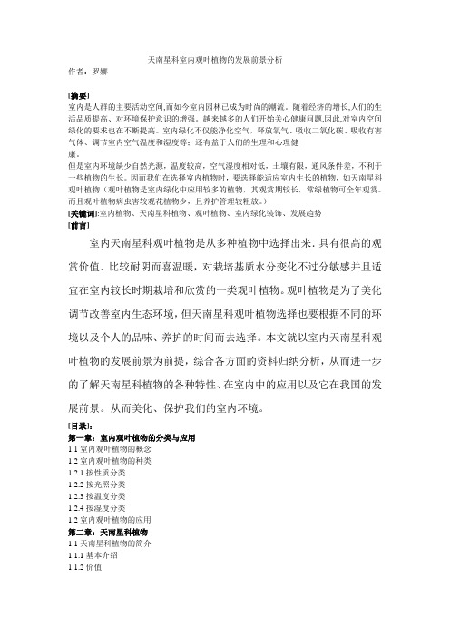 天南星科室内观叶植物的发展前景分析