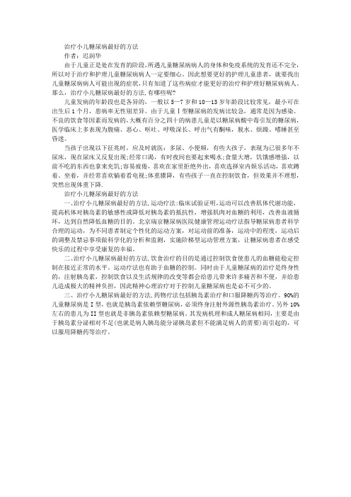 治疗小儿糖尿病最好的方法 迟润华