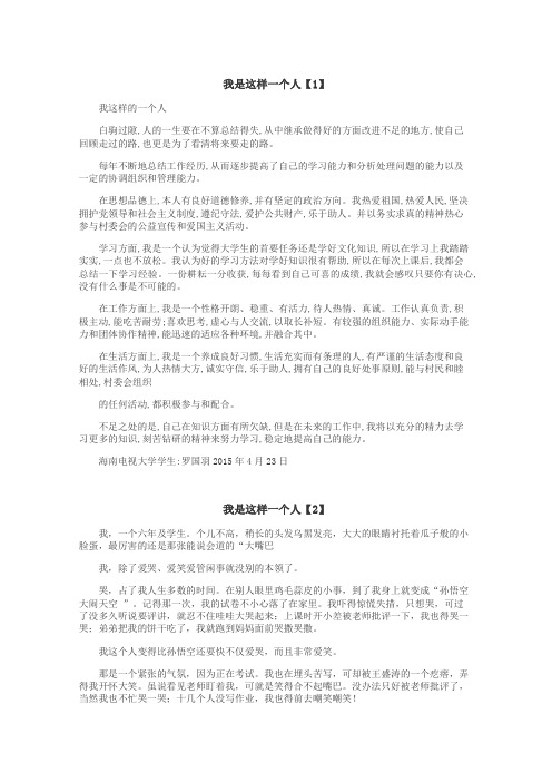 我是这样一个人作文
