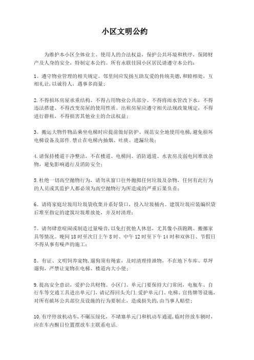 永联佳园小区文明公约[最终版]【范本模板】