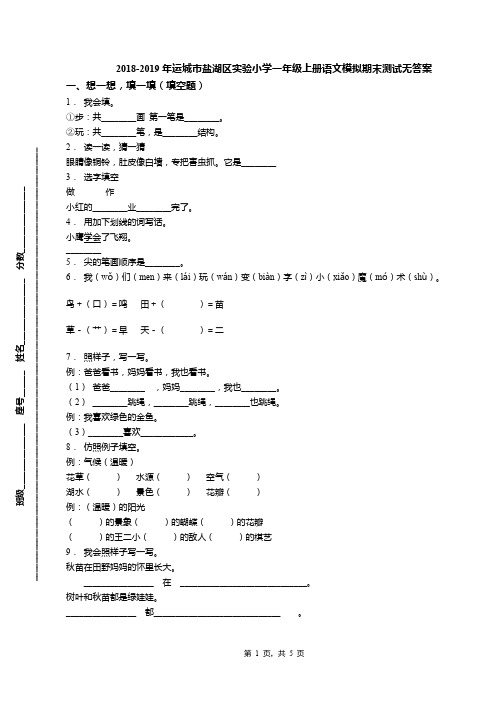 2018-2019年运城市盐湖区实验小学一年级上册语文模拟期末测试无答案