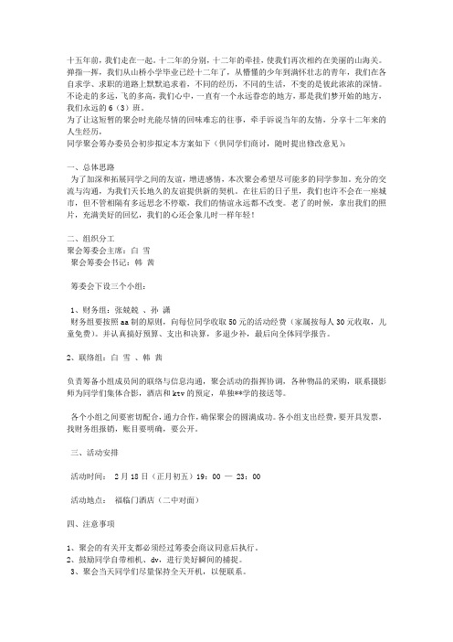 2010年桥小九二届6(3)班同学聚会活动方案