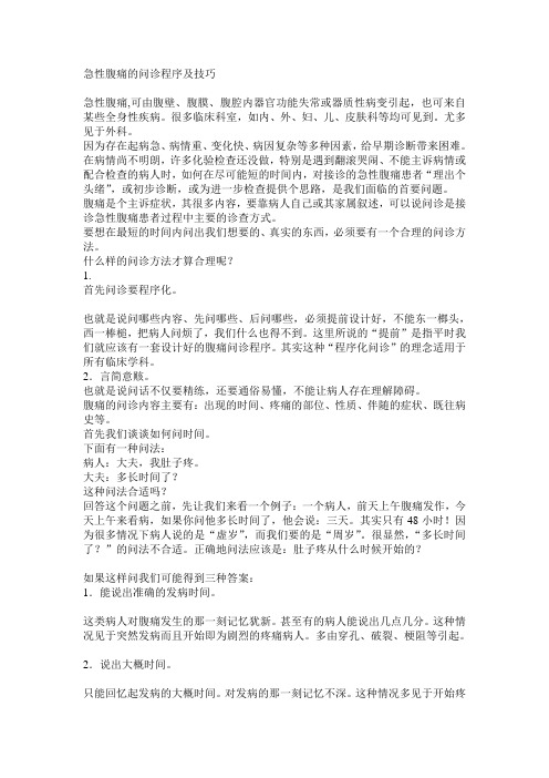 急腹症的问诊程序和技巧