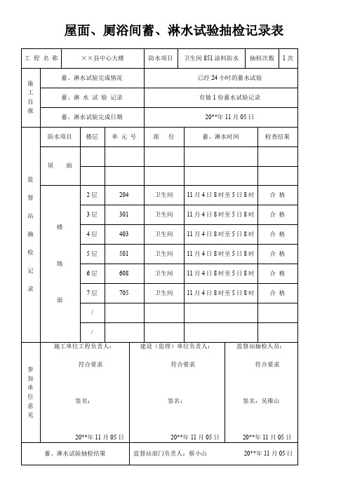 屋面、厕浴间蓄、淋水试验抽检记录表