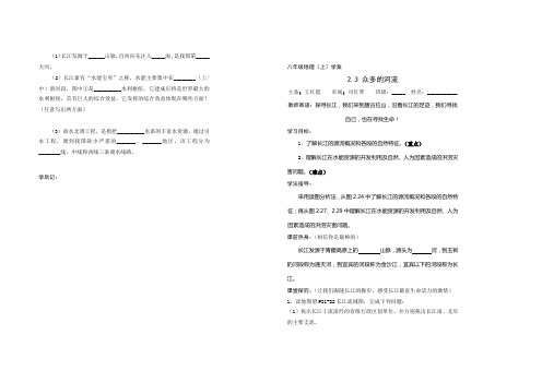 八年级地理学案 《众多的河流》