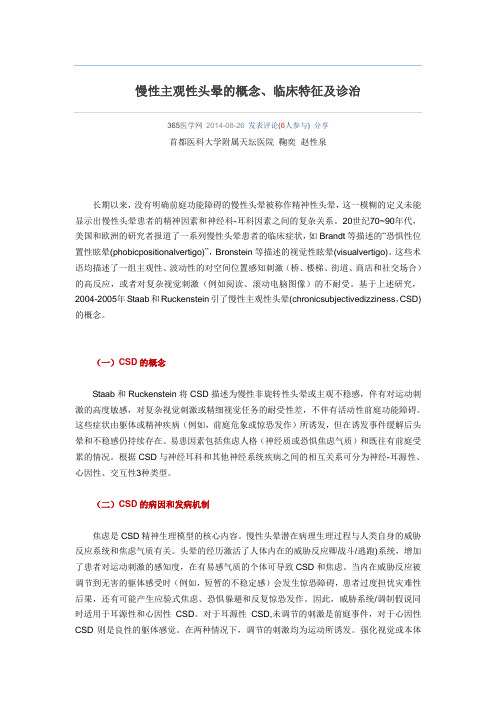 慢性主观性头晕的概念