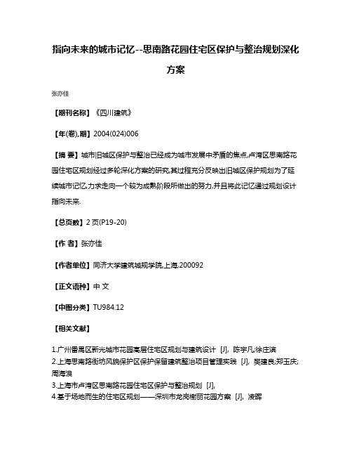 指向未来的城市记忆--思南路花园住宅区保护与整治规划深化方案