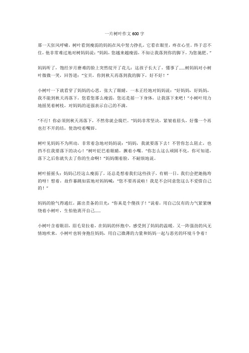 一片树叶作文600字正式版