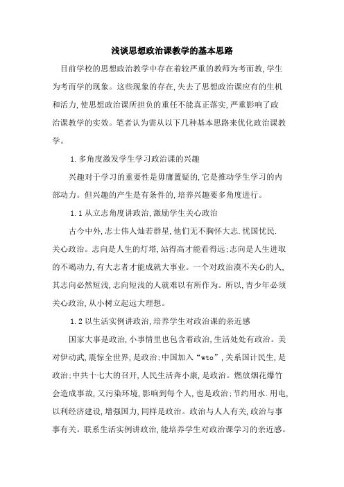 思想政治课教学基本思路