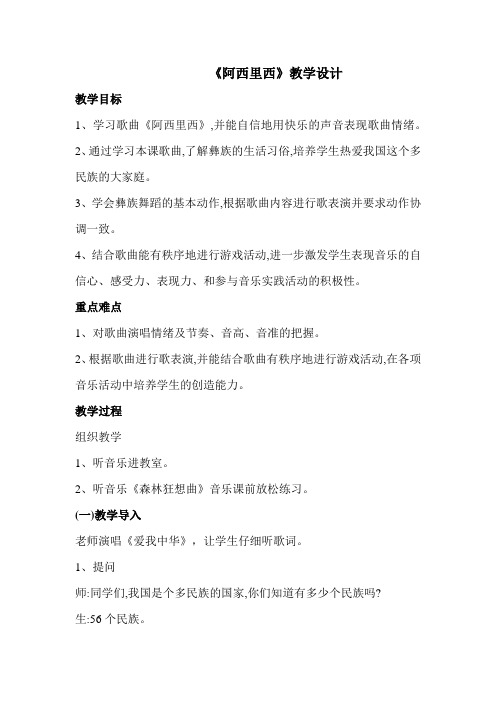 小学音乐_《阿西里西》教学设计学情分析教材分析课后反思
