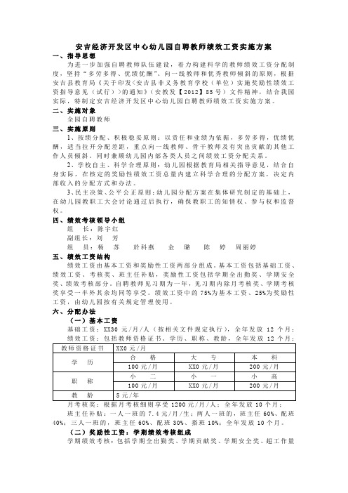 安吉经济开发区中心幼儿园自聘教师绩效工资实施方案