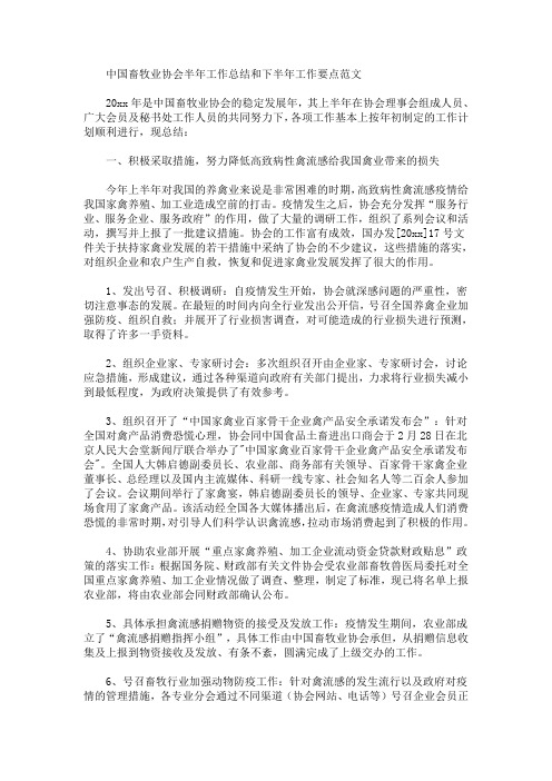 最新中国畜牧业协会半年工作总结和下半年工作要点