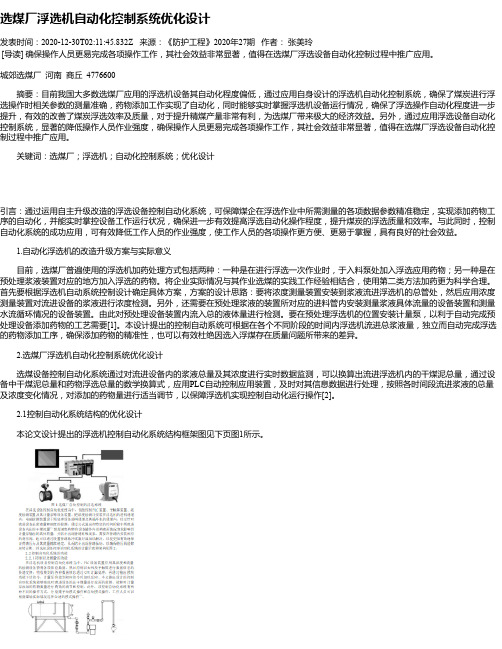 选煤厂浮选机自动化控制系统优化设计