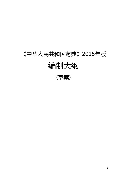 《中华人民共和国药典》2015年版