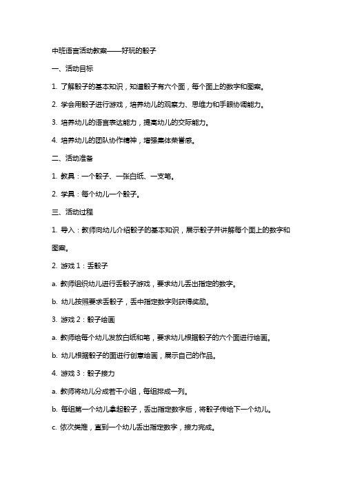 中班语言活动教案好玩的骰子