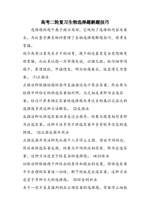 高考二轮复习生物选择题解题技巧