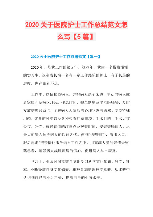 2020关于医院护士工作总结范文怎么写【5篇】