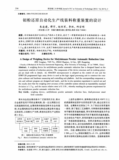 钼粉还原自动化生产线装料称重装置的设计