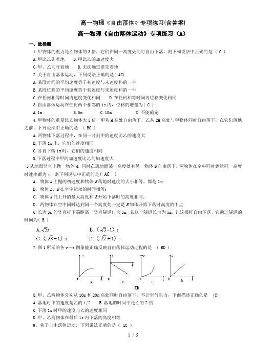 高一物理《自由落体》专项练习(含答案)