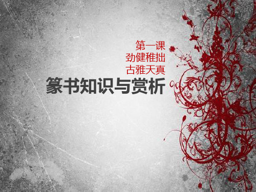 第12课认识篆书