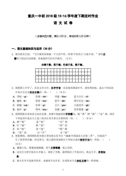 重庆一中初2018届15-16学年(下)4月月考——语文