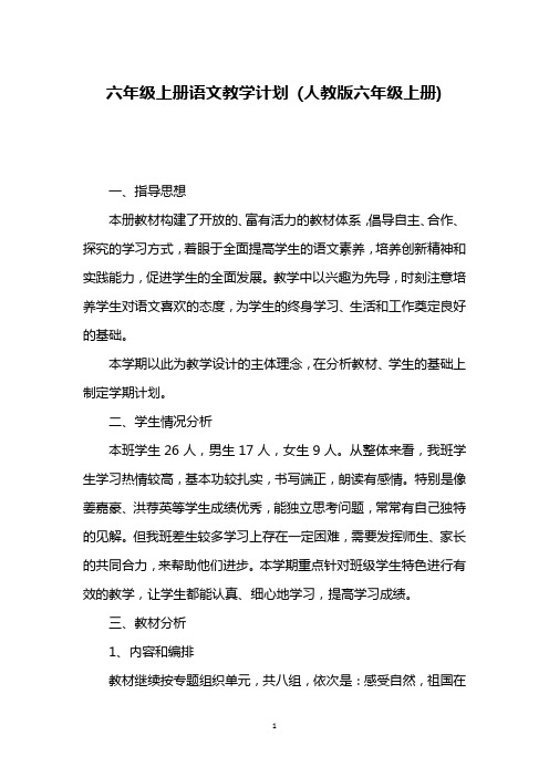 六年级上册语文教学计划 (人教版六年级上册)
