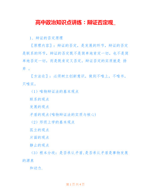 高中政治知识点讲练：辩证否定观_