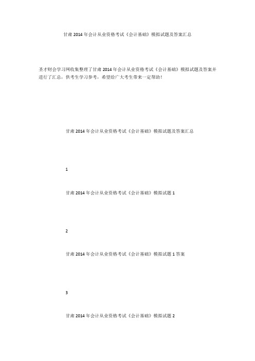 甘肃2014年会计从业资格考试《会计基础》模拟试题及答案汇总