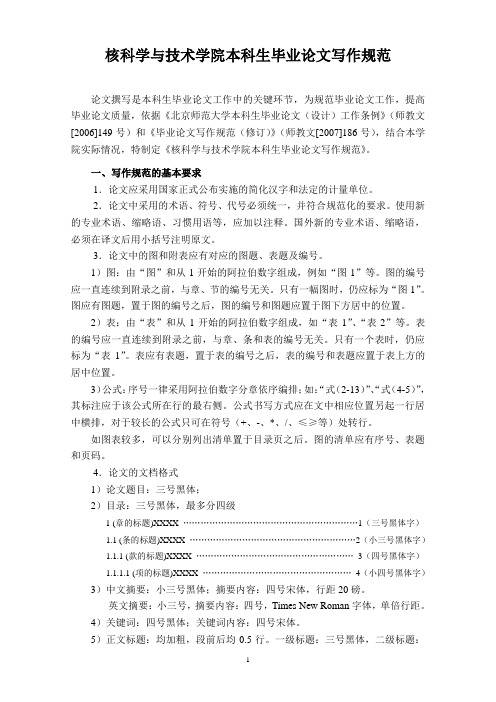 (技术规范标准)核科学与技术学院本科生毕业论文写作规范